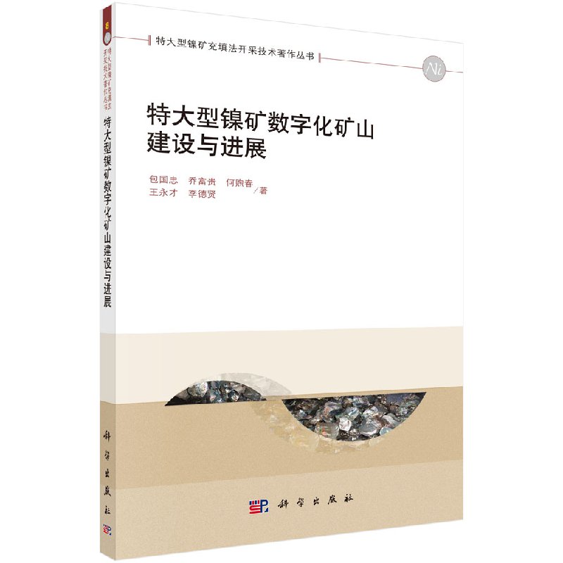 特大型镍矿数字化矿山建设与进展