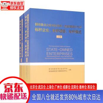 【新华全新书籍】国有重点企业对标世界管理