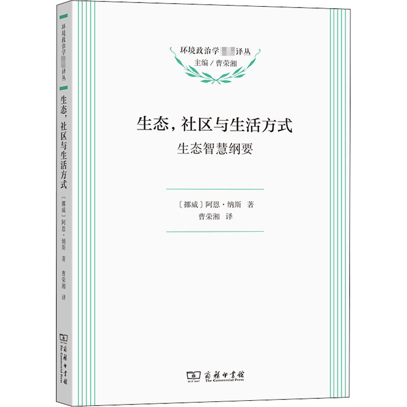 生态,社区与生活方式 生态智慧纲要 图书