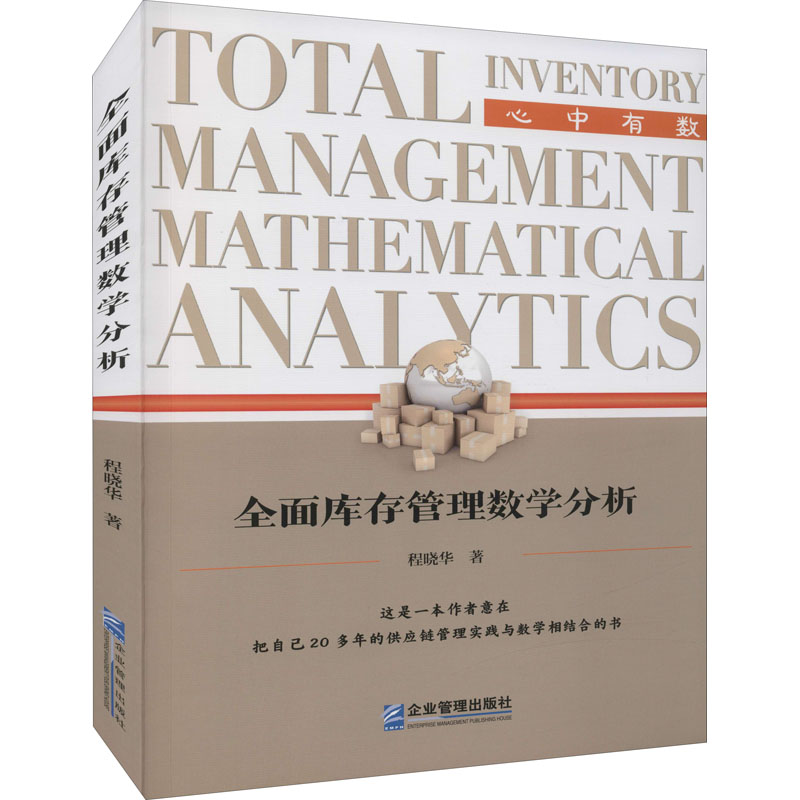 全面库存管理数学分析程晓华