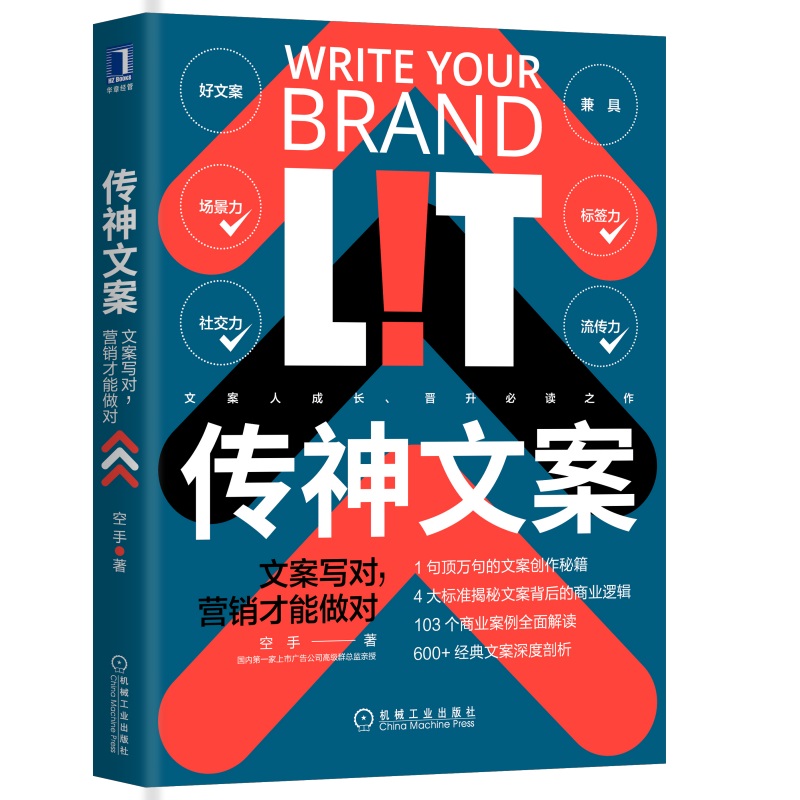 传神文案：文案写对，营销才能做对