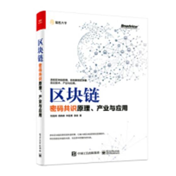 区块链：密码共识原理、产业与应用 刘昌用 电子工业出版社 9787121351495 金融与投资 书
