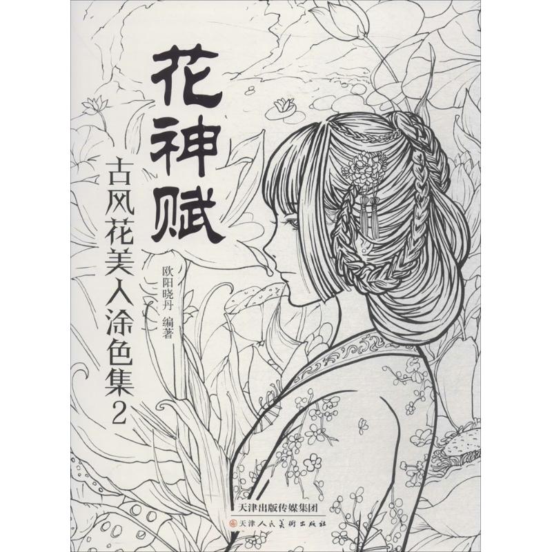 花神赋:古风花美人涂色集.2(2) 欧阳晓丹 编 书籍