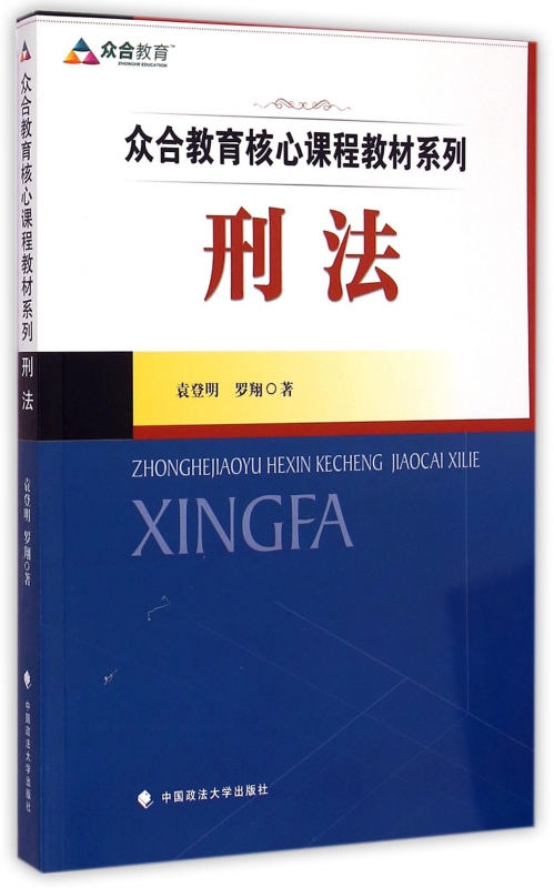 刑法/众合教育核心课程教材系列