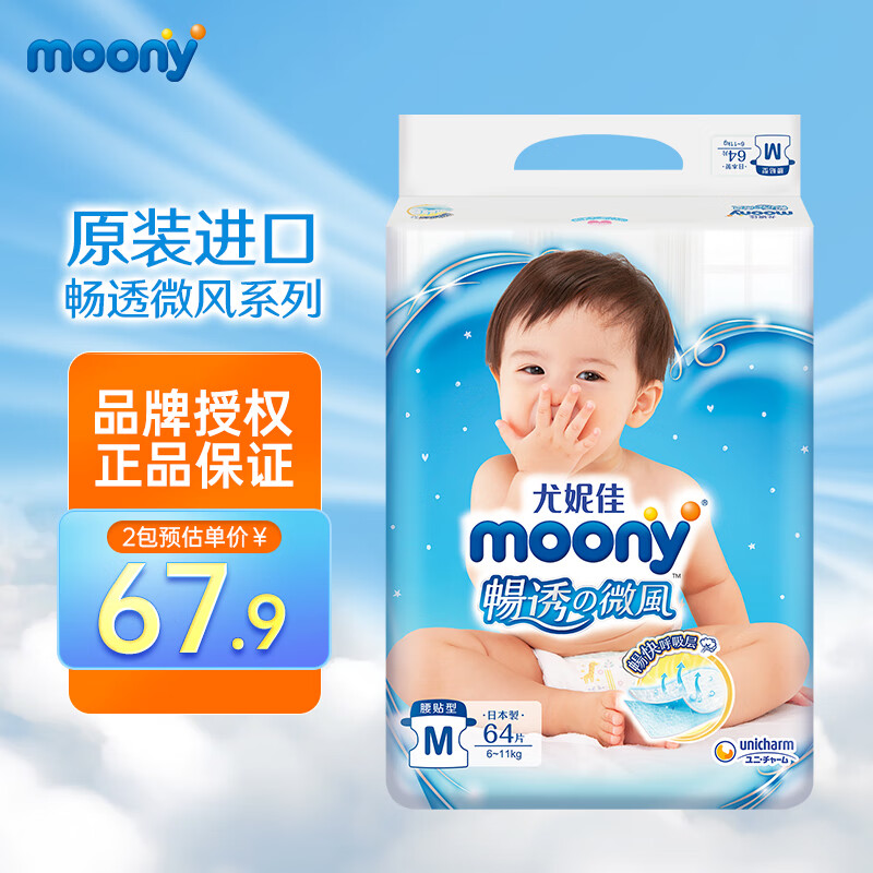 尤妮佳（MOONY）尤妮佳moony 婴儿纸尿裤尿不湿畅透系列 畅透纸尿裤M64【6-11kg】进口