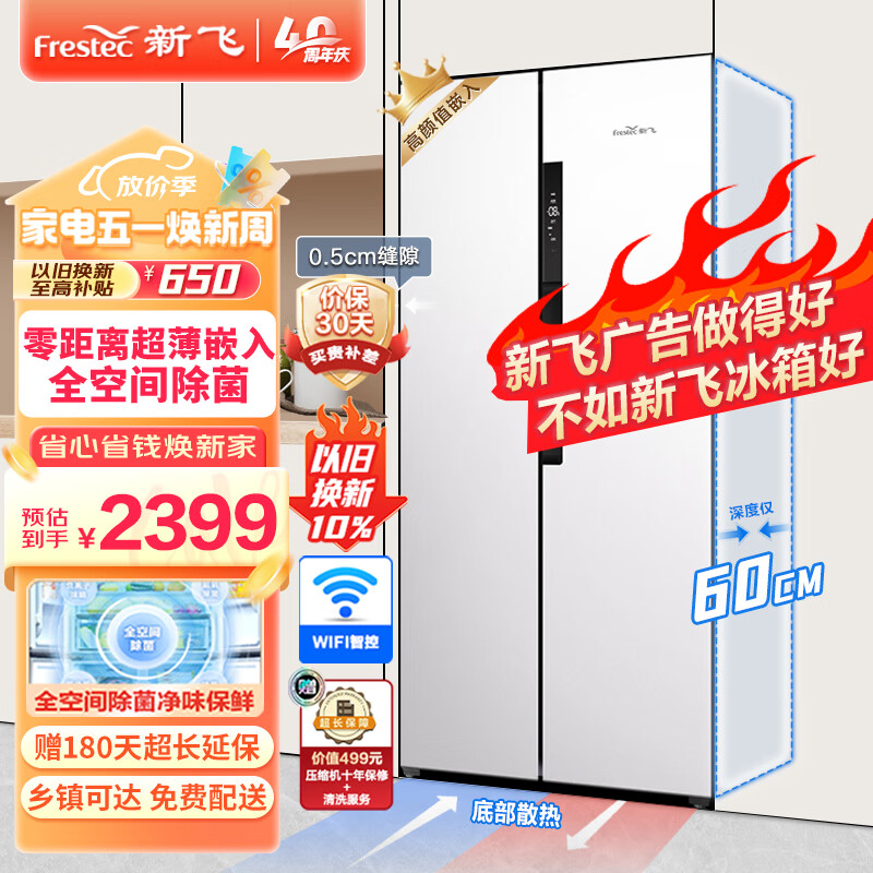 新飞（Frestec）60cm系列超薄平嵌入式450L对开门家用冰箱一级变频底部散热除菌净味BCD-450WKQ9AT白