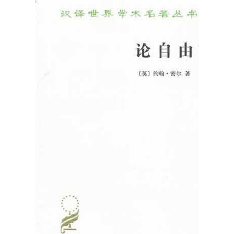 论自由 (英)约翰·密尔(Mill,J.S.) ;许宝骙 译 书籍