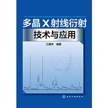 正版图书 多晶X射线衍射技术与应用 江超华 化学工业出版社 9787122191458
