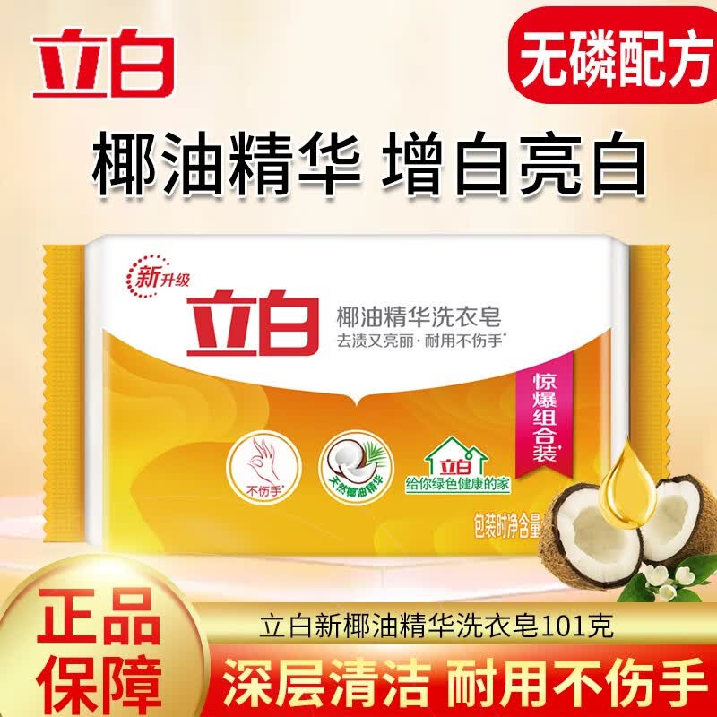 立白肥皂 除菌去渍洗衣皂 透明肥皂 清新去味 持久耐用不伤手 101g 1