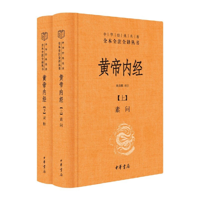 【中华书局】中华经典名著全本全注全译丛书 黄帝内经 全2册（三全本）