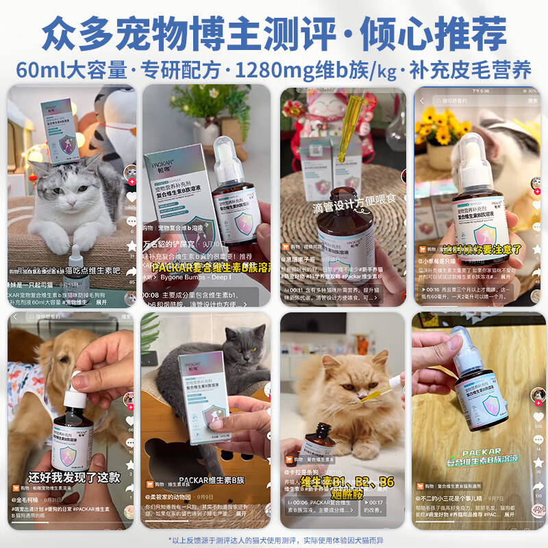 PACKAR猫咪维生素b族猫用宠物复合维生素溶液狗狗金毛宠物营养补充美短 【拍三瓶免一瓶】复合维B族60ML大容量 猫犬适用