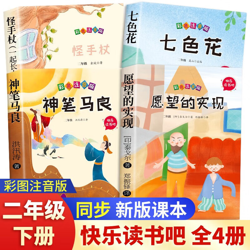 快乐读书吧二年级下册(怪手杖 七色花 神笔马良 愿望的实现) 无颜色
