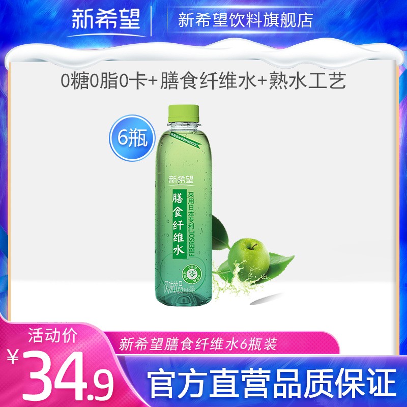 新希望膳食纤维水350ml*6瓶整箱0蔗糖0香精0脂肪营养素果汁饮料健康网红饮品 膳食纤维饮品6瓶( 0脂肪0蔗糖0香精 )