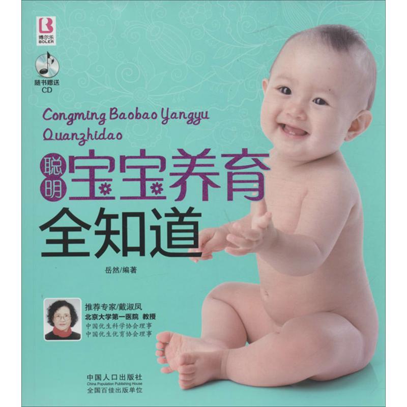 聪明宝宝养育全知道