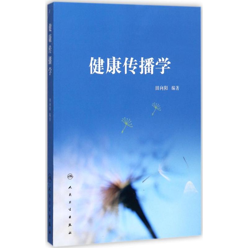 健康传播学 田向阳 编 书籍