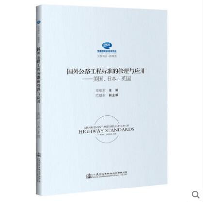 国外公路工程标准的管理与应用 ——美国、日本、英国
