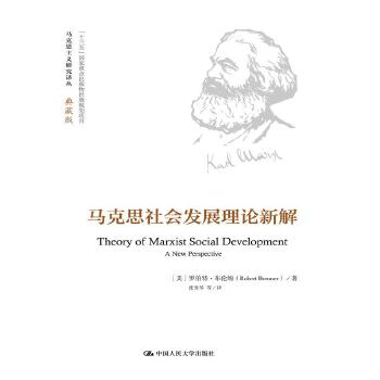 马克思社会发展理论新解(典藏版)