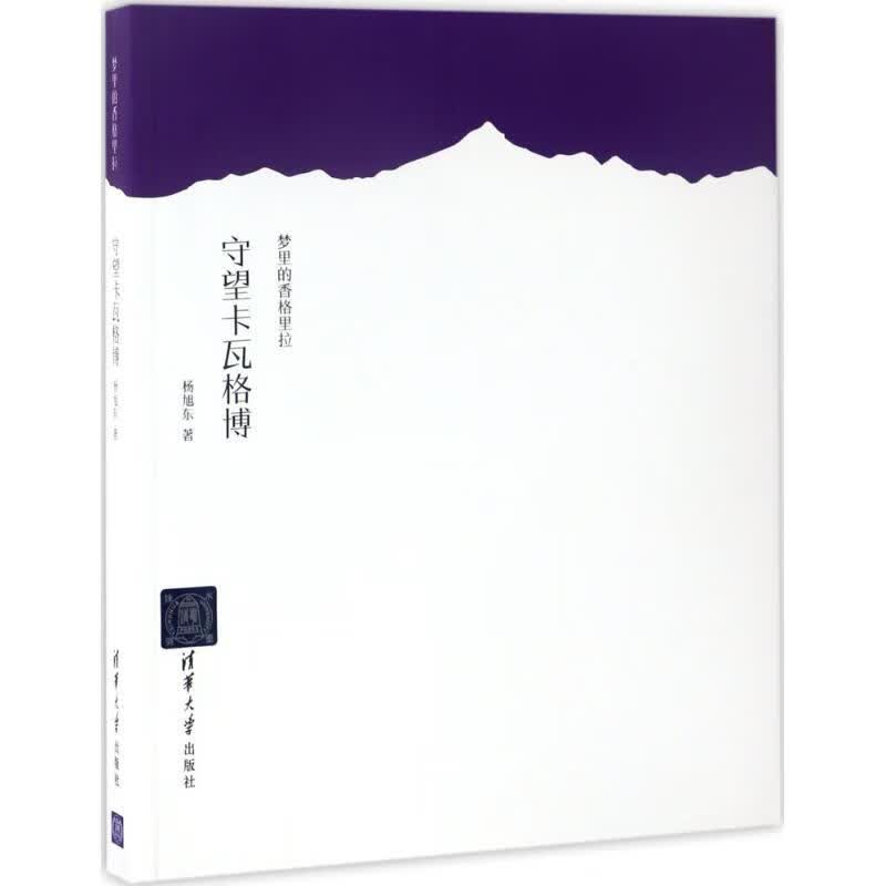 梦里的香格里拉 守望卡瓦格博杨旭东9787302463467清华大学出版社 全新