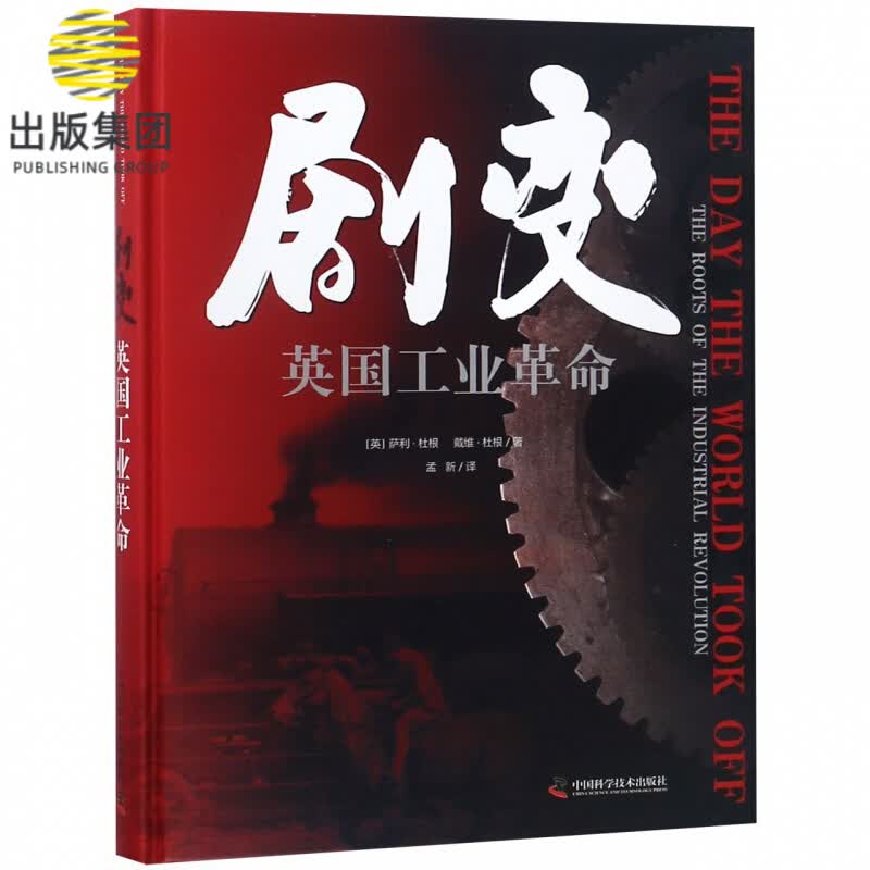 剧变(英国工业革命)(精)