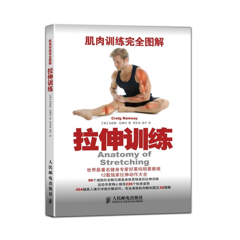 网 正版书籍 肌*训练完全图解：拉伸训练