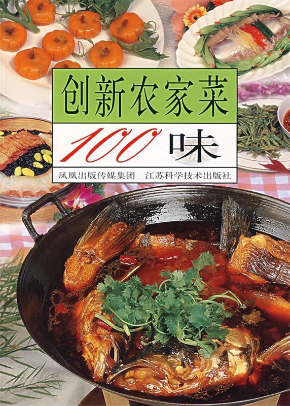 创新农家菜100味
