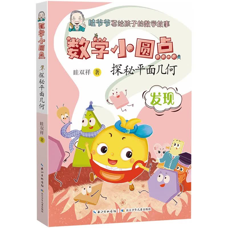 数学小圆点：探秘平面几何 