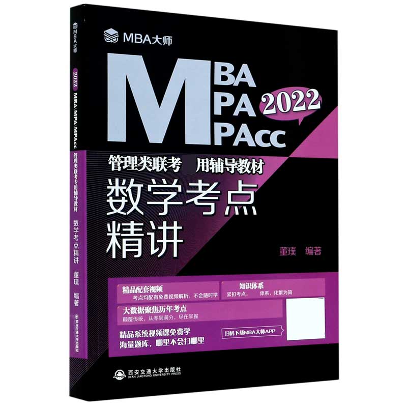 数学考点精讲(2022MBA MPA MPAcc管理类联考专用辅导教材)