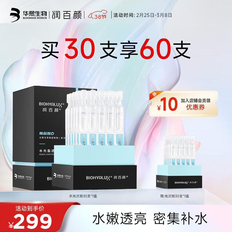 润百颜水光盈透次抛精华玻尿酸干皮补水保湿化妆品学生面部精华 水光次抛30支