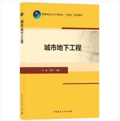 城市地下工程 作者：刘鑫，洪宝宁编著 版次：第1版 出版时间：2021-03