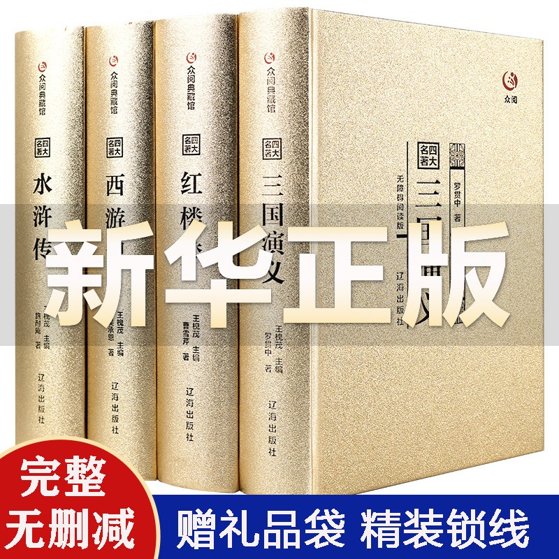 【众阅典藏馆】四大名著青少年版全套原著正版初高中学生半文言文白话文水浒传三国演义红楼梦西游记