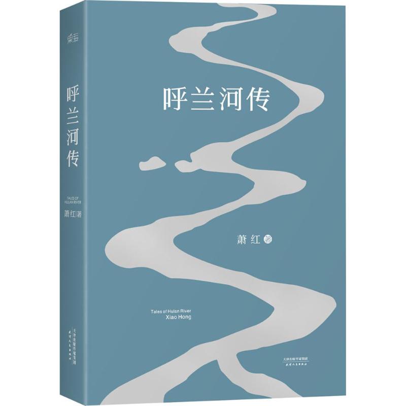 呼兰河传 萧红  书籍
