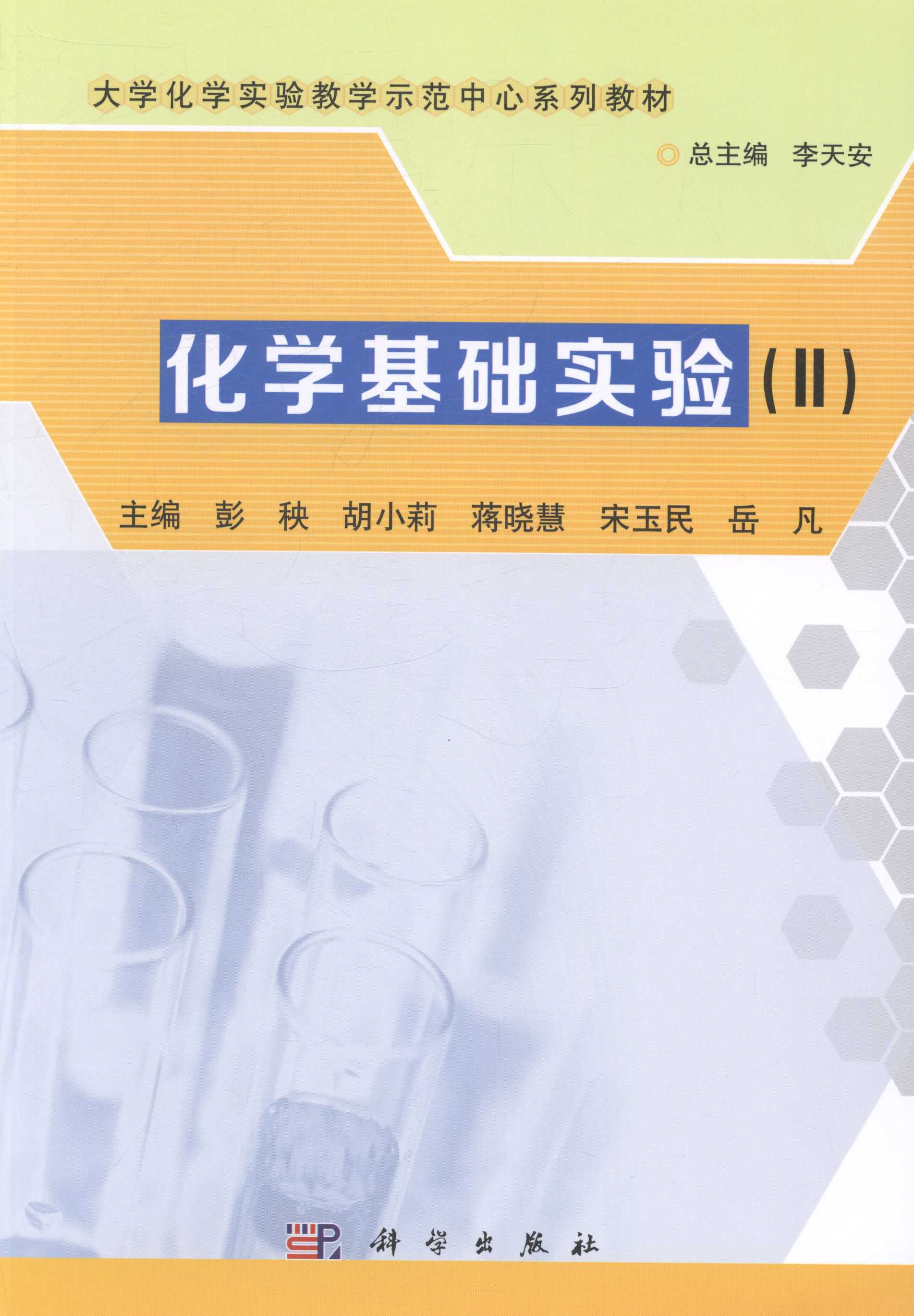 化学基础实验(II)彭秧,胡小莉,蒋晓慧,宋玉民