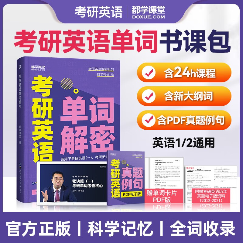 2024考研英语二单词解密 考研词汇 204英语二单词书 考研词汇书专硕考研