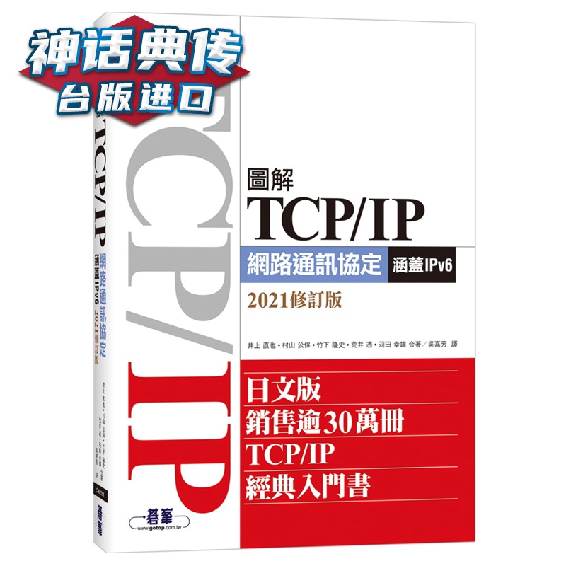 现货 图解TCP/IP网络通讯协定(涵盖IPv6)2021修订版 井上直也 碁峰 书 台正版 原版