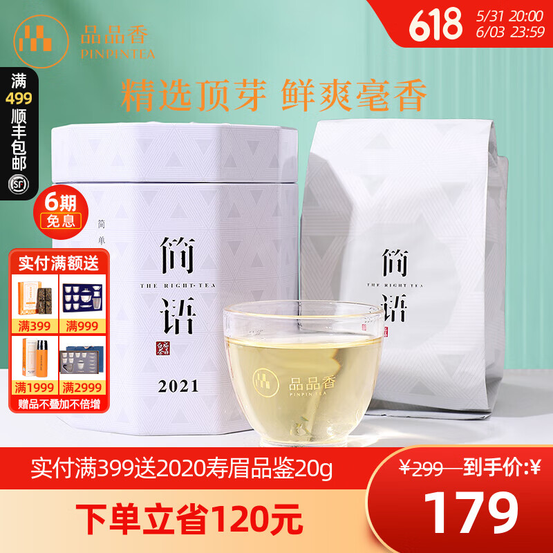 品品香茶叶福鼎白茶2021年明前新茶白毫银针茶50克老白茶罐装口粮