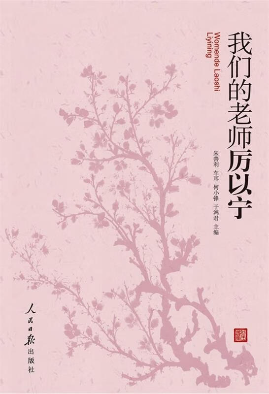 我们的老师厉以宁【正版图书,放心购买】