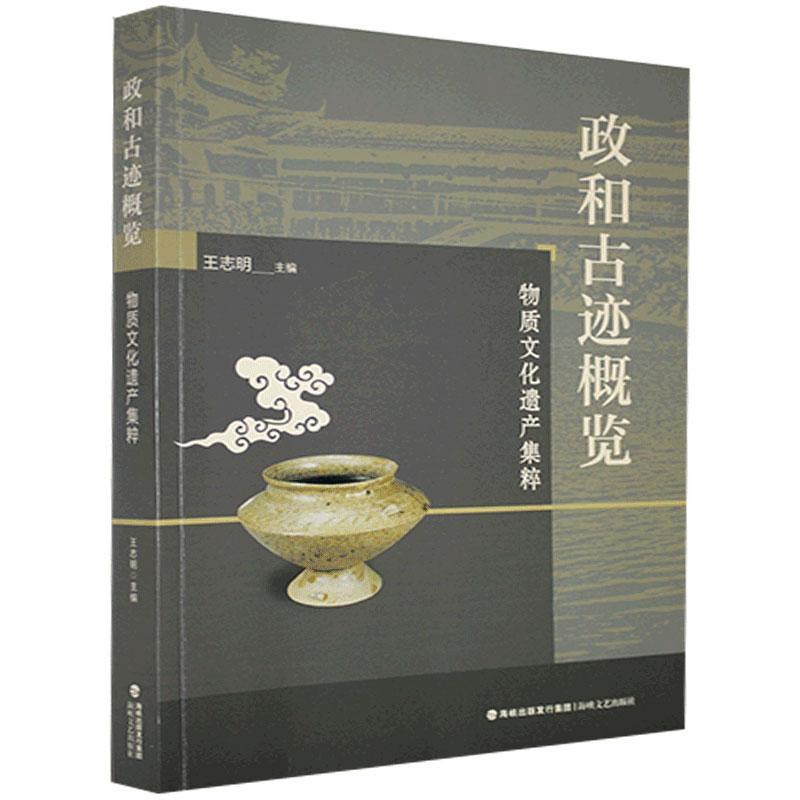 正版 政和古迹概览:物质文化遗产集粹 9787555022756