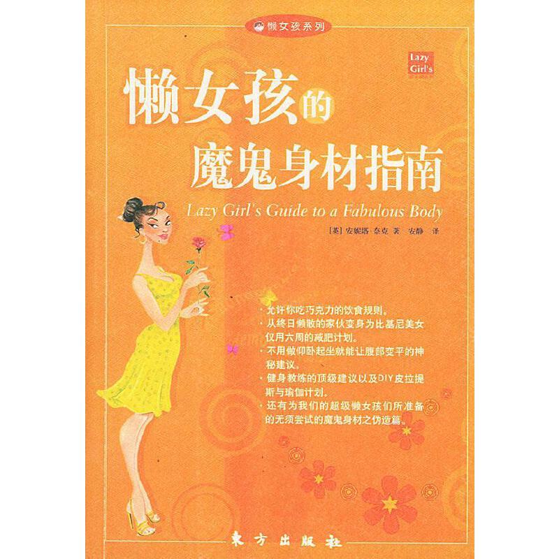 懒女孩的魔鬼身材指南【正版好书】