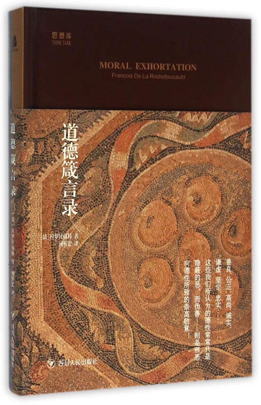 道德箴言录(精)/思想库