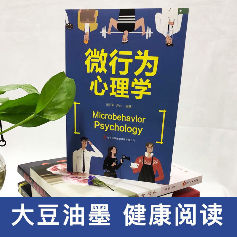 微行为心理学正版人际关系心理学书籍人人都能用的上的心理学 微行为心理学系列3册 【正版书籍假一罚十】