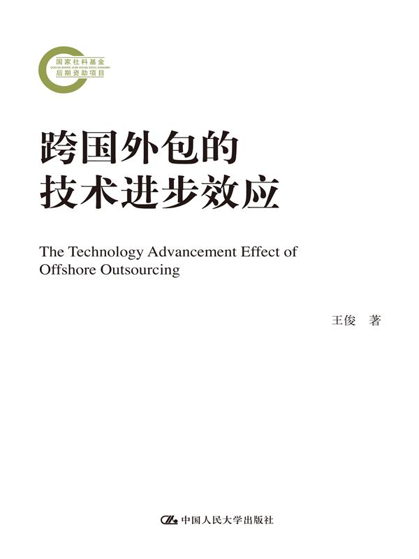 跨国外包的技术进步效应【正版图书】