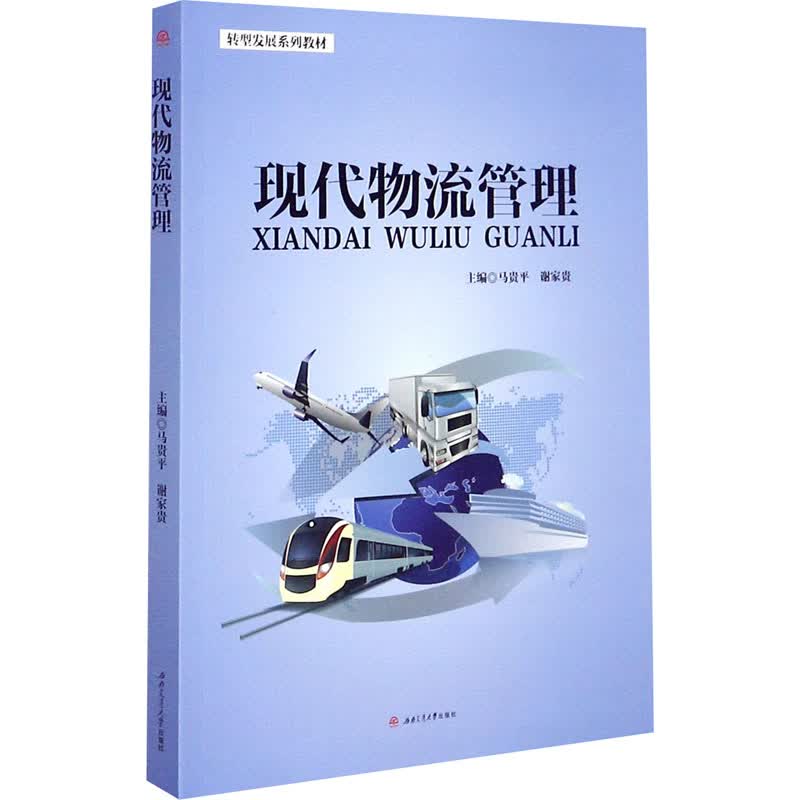 现代物流管理 图书