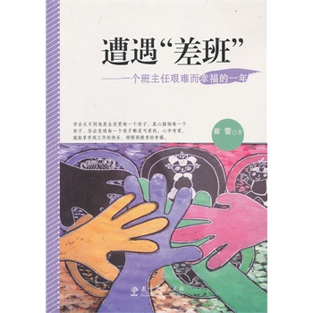 遭遇差班 一个班主任艰难而幸福的一年 崔蕾