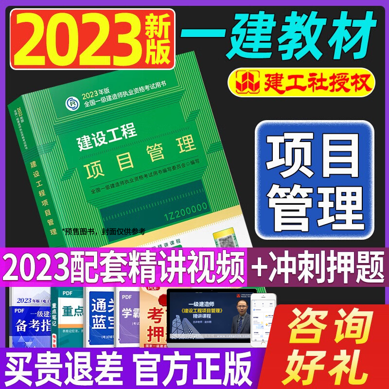 2023新版一级建造师考试用书 项目管理 2023一建一次通关项目管理一建真题模拟试卷 2023一级建造师专题聚焦专项突破2023一建掌中宝复习题集