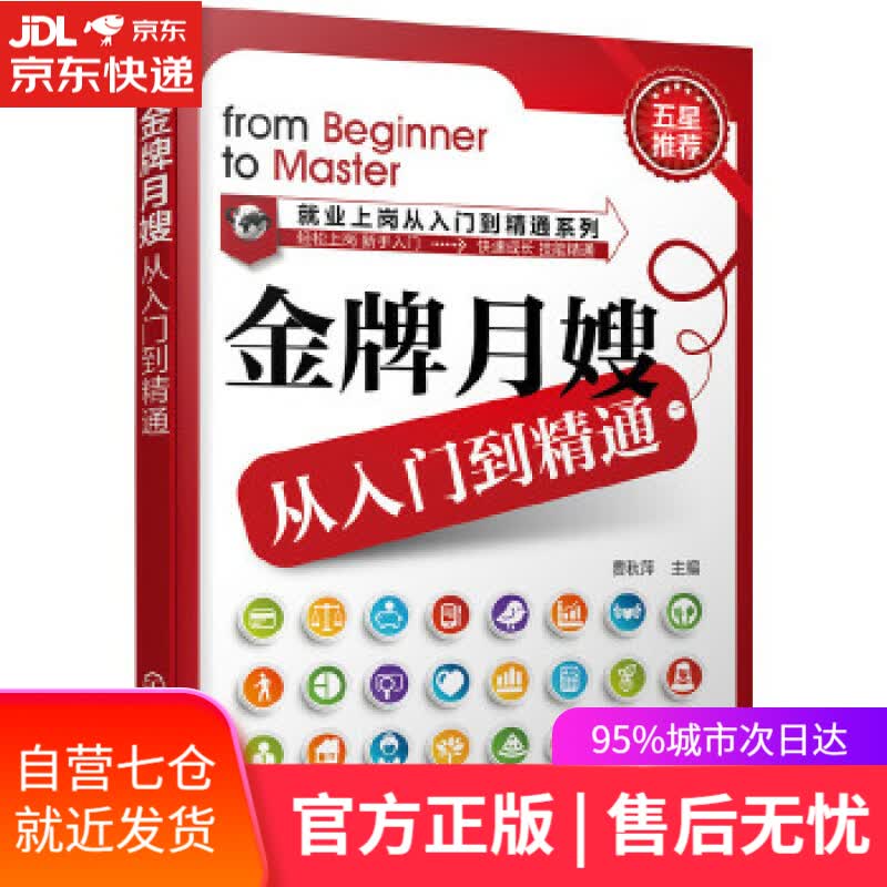 【新华书店】金牌月嫂从入门到精通 费秋萍 主编 化学工业出版社