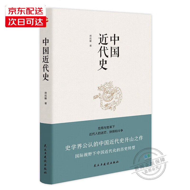 中国近代史 蒋廷黻著 自营直发 豆瓣评分9.