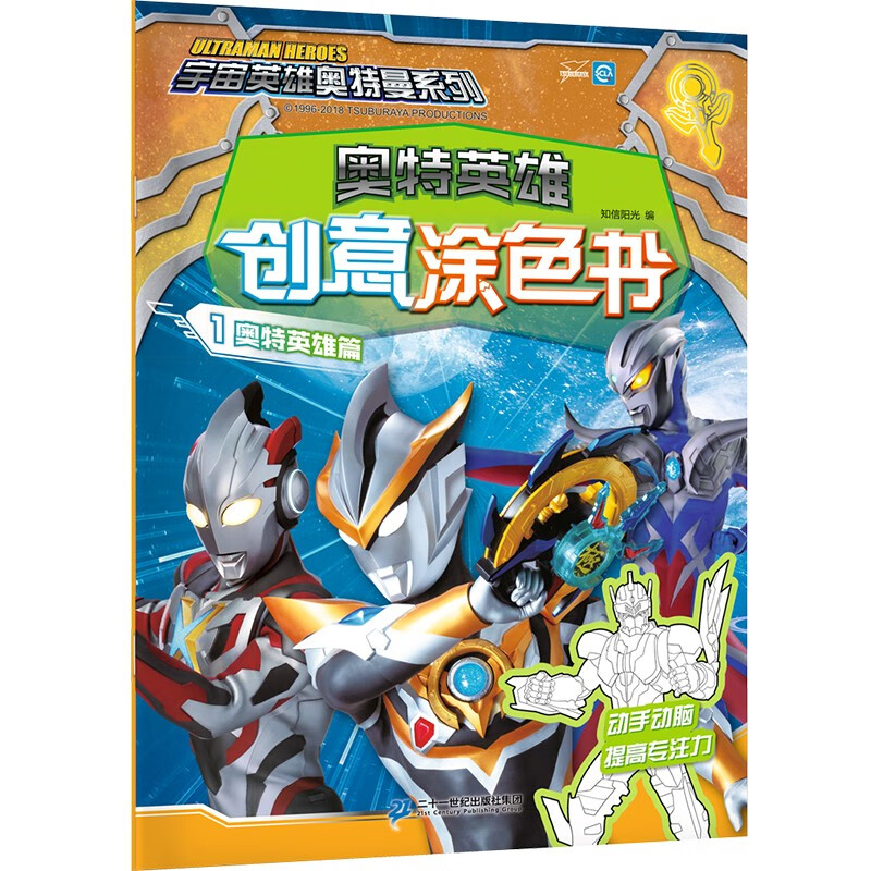奥特英雄创意涂色书1（奥特英雄篇）/宇宙英雄奥特曼系列属于什么档次？