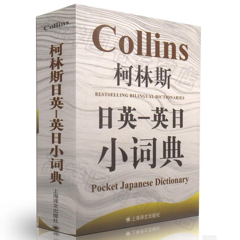 正版！柯林斯日英-英日小词典 ，（英）罗布·斯克里文主编 9787532754793 上海译文出版