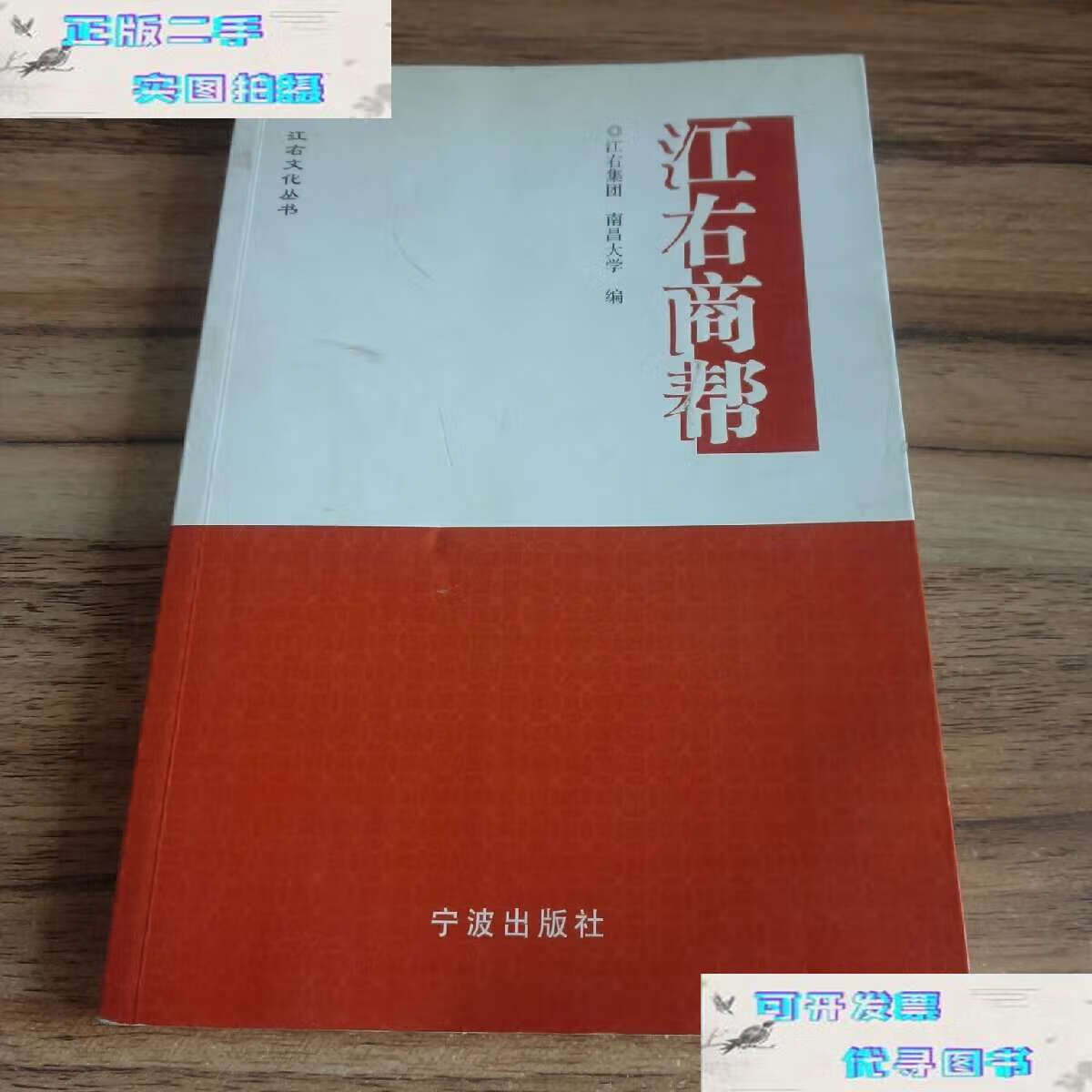 【二手书9成新】江右商帮 /江右集团,南昌大学 宁波
