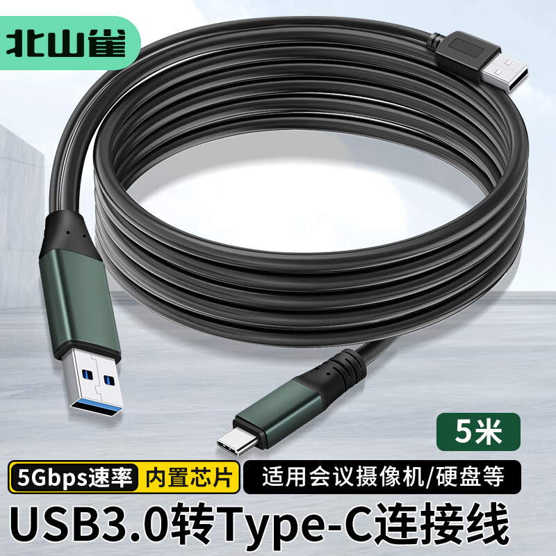 北山雀 USB轉(zhuǎn)Type-C連接線 適用于明日維海德保凌等攝像頭數(shù)據(jù)線 usb3.0 5G轉(zhuǎn)type-C公直頭 5米 BSQ-CA13